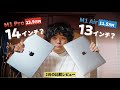 M1 Pro14インチとM1 MacBook Air13インチと徹底比較！今買うならどっち？