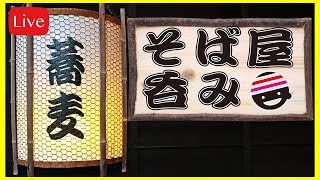 そば屋呑みしようぜ！【オンラインBARプチラッキー】【チャット参加推奨】【居酒屋】