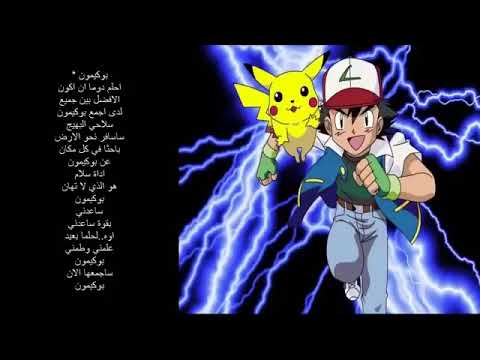 اغنية الطفولة بوكيمون مع الكلمات