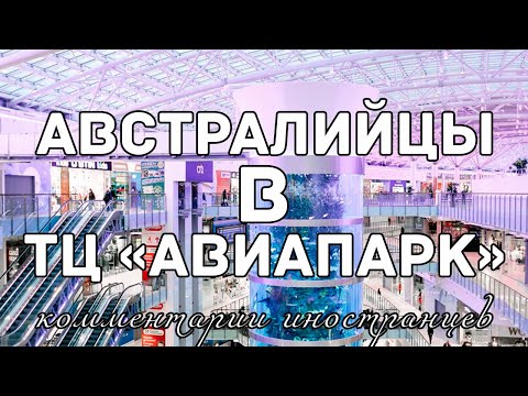 Австралийцы В Тц «Авиапарк» | Комментарии Иностранцев