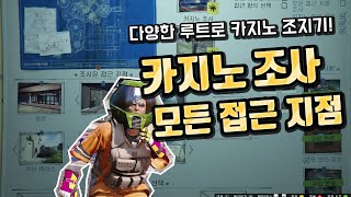 GTA5 카지노 습격 : 모든 접근 지점 찾기 완료 [카지노 조사 편 ...
