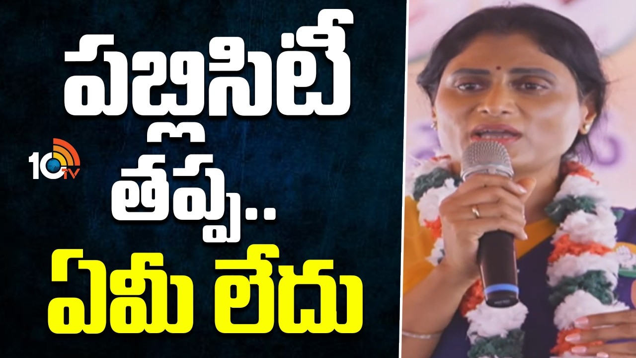 YS Sharmila Counter to CM Chandrababu | పబ్లిసిటీ తప్ప ఏమీ లేదు: షర్మిల | 10TV News