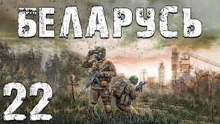 S.t.a.l.k.e.r. Беларусь #22. Долги Долга, Хлопай И Взлетай