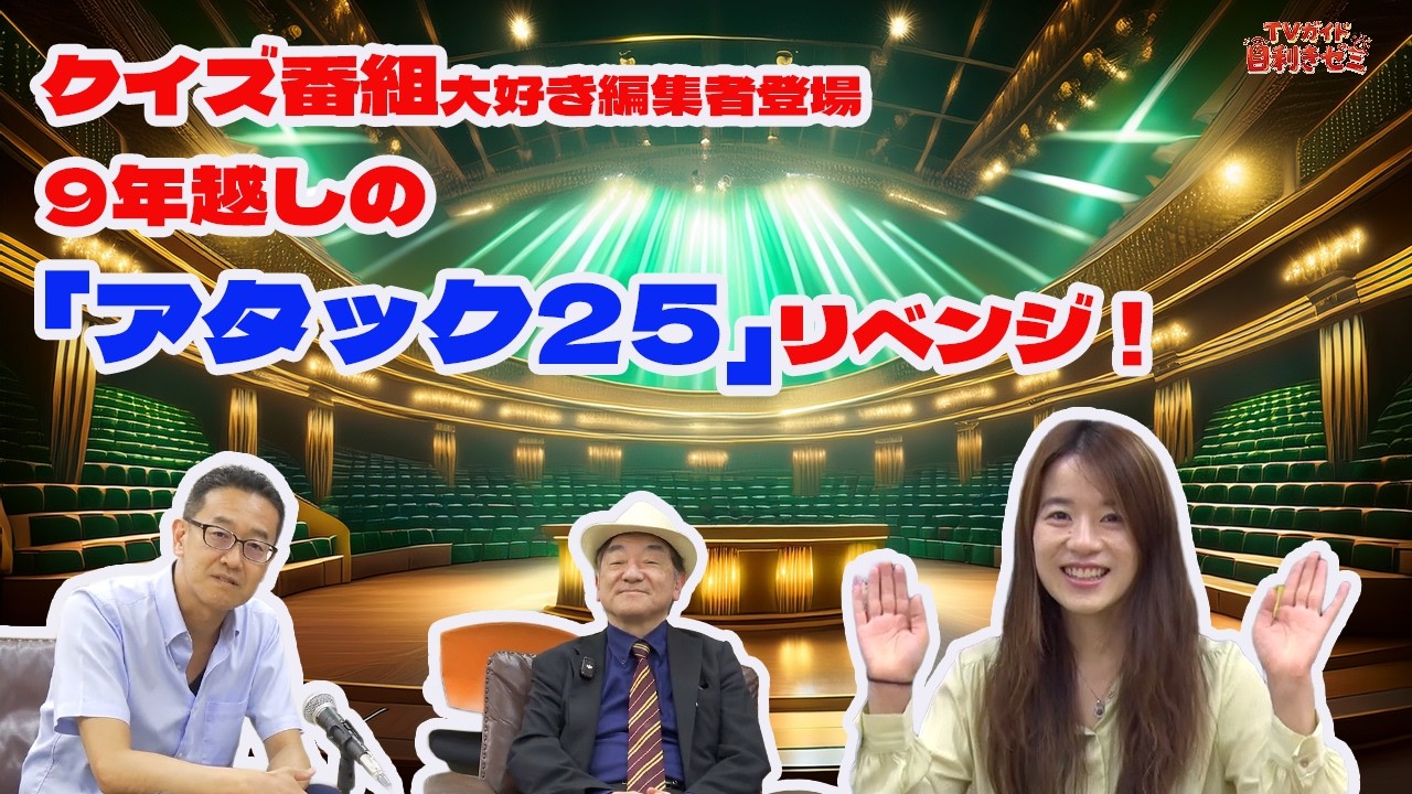 目利き編集者シリーズ】テレビ誌編集者が語る「クイズ」と「クイズ番組