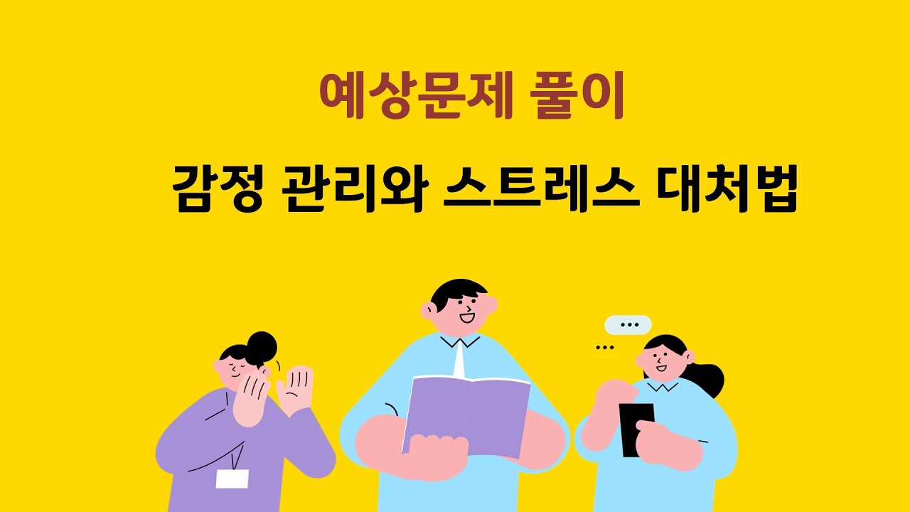 (28) [예상문제] 4-5 동행 중 서비스 제공 - 감정관리와 스트레스 대처법 #병원동행매니저