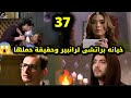 خيانة براتشى لرانبير وحقيقة حملها الحلقه 37 مكانك في القلب الجزء التاسع خيانة براتشى لرانبير وحقيقة حملها الحلقه 37 مكانك في القلب الجزء التاسع