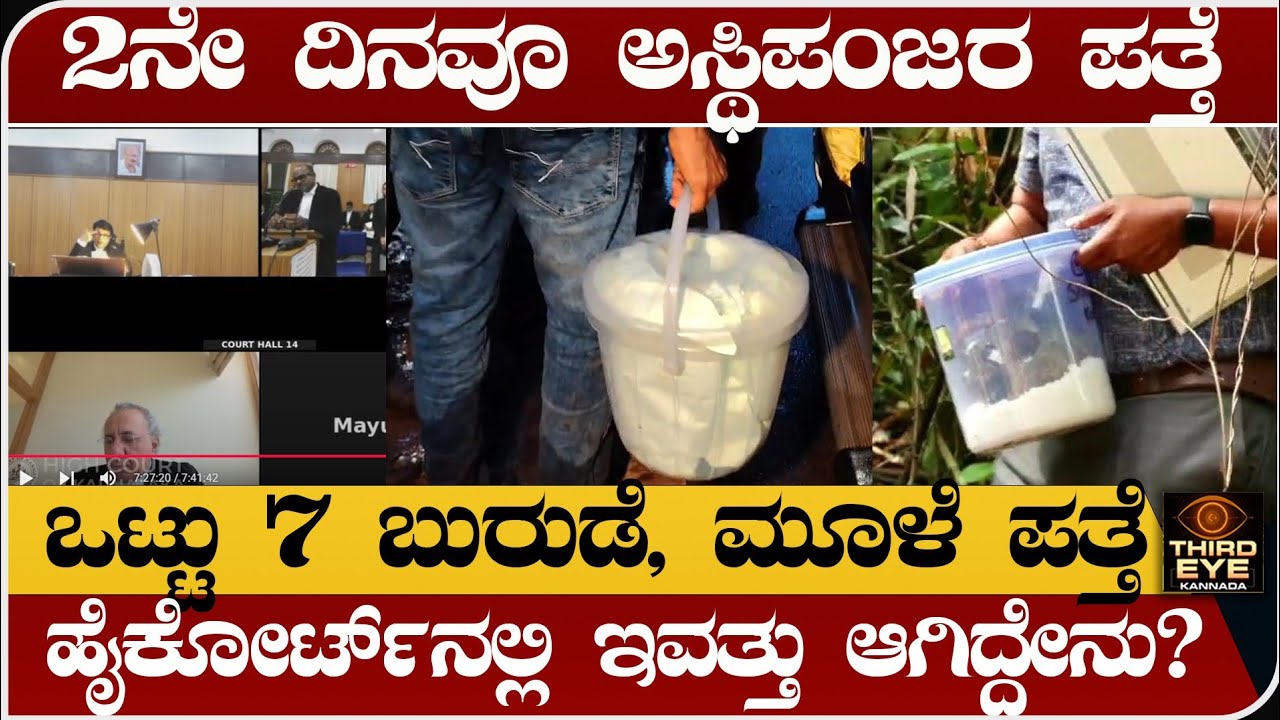 ಬಂಗ್ಲೆಗುಡ್ಡೆಯಲ್ಲಿ ಒಟ್ಟು 7 ಬುರುಡೆ, ಮೂಳೆ ಪತ್ತೆ- ಹೈಕೋರ್ಟ್‌ನಲ್ಲಿ ಇವತ್ತು ಏನೇನಾಯ್ತು? - Dharmasthala case