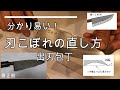 【家庭用】刃こぼれの直し方!