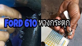 ford610หางกระตุก?