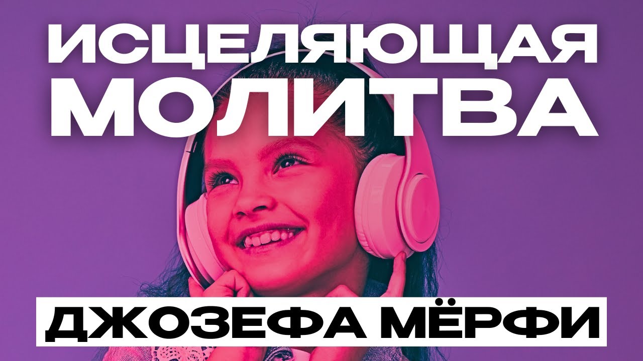 МОЩНАЯ научная исцеляющая молитва Джозефа Мерфи на каждый день! - YouTube