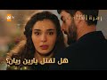 هل تقتل يارين ريان الحلقة 253 زهرة الثالوث Hercai مدبلج