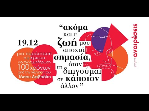 Αναιρέσεις - Αφιέρωμα