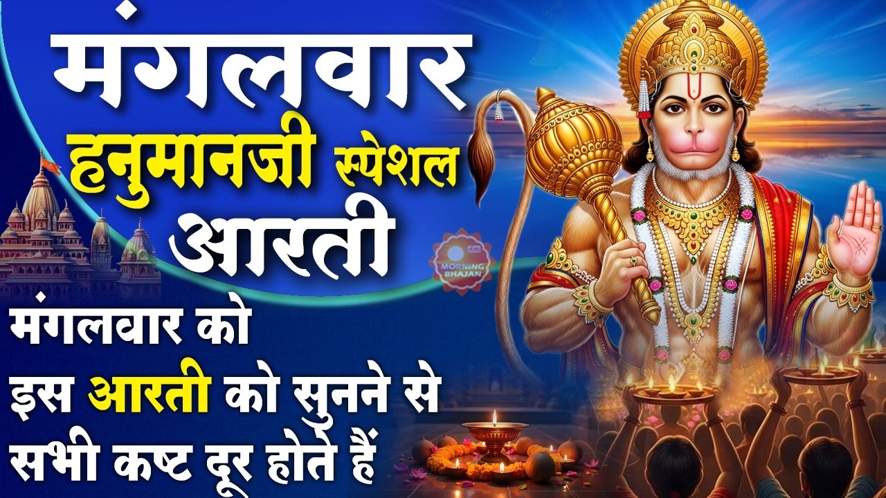 MORNING BHAJAN- मंगलवार स्पेशल चमत्कारी हनुमान आरती- आरती कीजै हनुमान लला की- HANUMAN, AARTI, BHAJAN