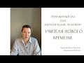 Тренажерный зал. Энергетические практики. Учителя нового времени.