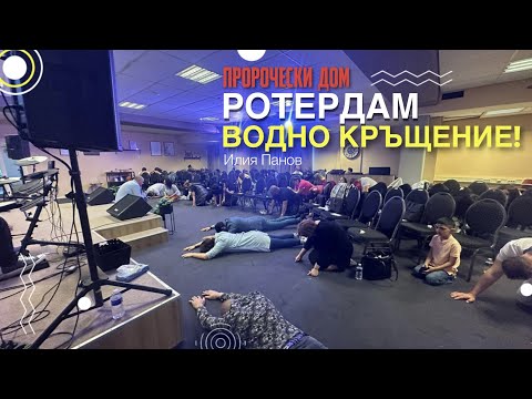 Водно кръщение-Ротердам!