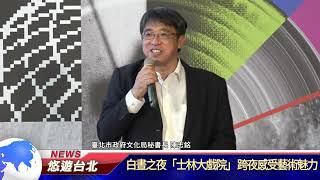 1110929 白晝之夜「士林大戲院」 跨夜感受藝術魅力 （新聞記者 王培驊）