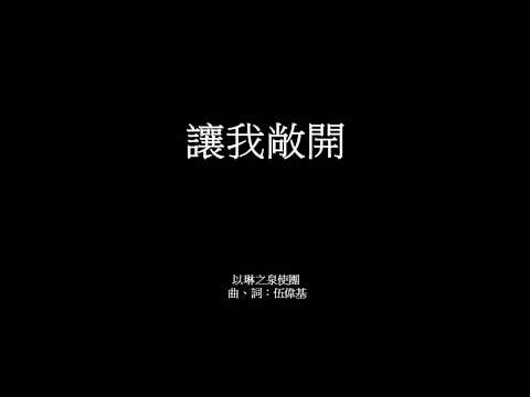 讓我敞開 伍偉基 希伯來書 4:12-13