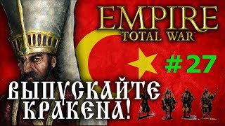 Empire:Total War - Османская Империя №27 - Выпускайте Кракена!
