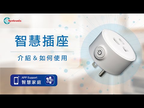 Syntronix 智慧插座 Smart Plug Socket - 連結家中所有的裝置  Smart Plug Socket Connect all devices in your home