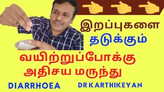 diarrhea treatment home remedies ors | வயிற்றுபோக்கு நீங்க நிற்க | dr kathikeyan tamil