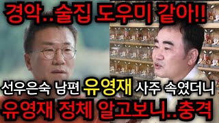 끝내 오열한 선우은숙..&quot;술집 도우미 같아..&quot; 유영재 목사님 아들 아니었나! 유영재 사주…