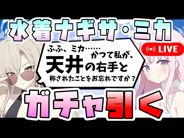 ブルアカ】実装即天井も覚悟の男、水着ナギサと水着ミカを引く