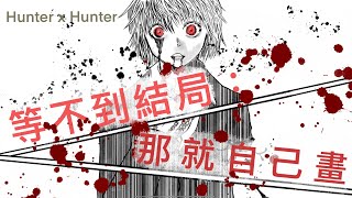 【HUNTER x HUNTER】 獵人的完結篇遙遙無期？那就自己畫吧！｜蛤蠣BOY