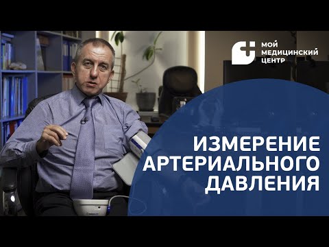 Артериальное давление: как правильно измерять