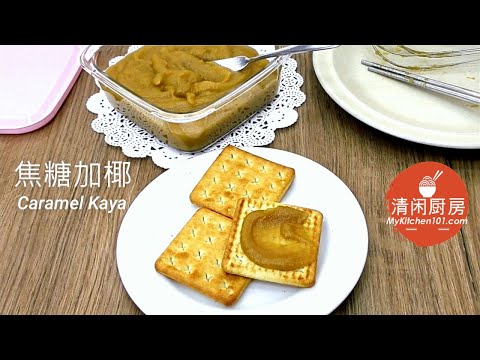 如何制作焦糖加椰Kaya-顺滑且香味浓郁 | 清闲厨房