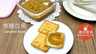 如何制作焦糖加椰Kaya顺滑且香味浓郁 | 清闲厨房