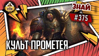 Мультшоу Культ Прометея Знай 375 Warhammer 40000