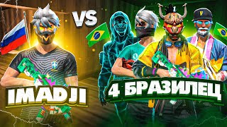 IMADJI vs 4 ИГРОКА ИЗ БРАЗИЛИИ! ЭТО ЖЕСТЬ...