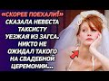 «Скорее, поехали!» - сказала невеста таксисту, уезжая из загса. Никто не ожидал такого...