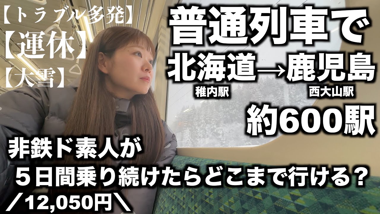 【12,050円】ド素人が５日間普通列車に乗り続けたら最北端から最南端まで行けるのか？｜天候が味方せず！｜日本海側ルート｜年末