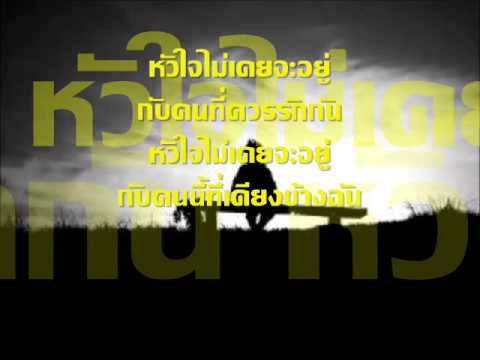 หัวใจไม่อยู่กับตัว มาเรียม