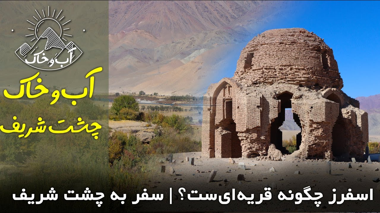 سفر ما به اسفرز | زندگی روستایی در چشت شریف