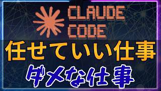 Claude Codeで開発してわかった「AIに任せていい仕事」と「ダメな仕事」