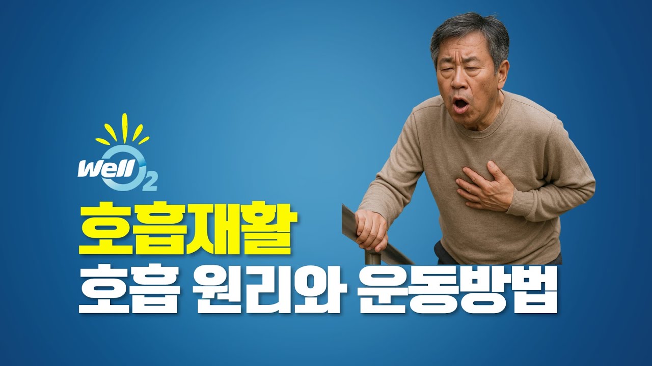 호흡재활, 호흡 원리와 운동방법 - YouTube