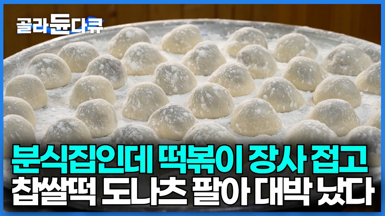떡볶이 없는 분식점에 웬 줄인가 봤더니 찹쌀떡이랑 도넛 장사로 대박난 집｜충북 제천 덩실 분식｜한국기행 2026｜#골라듄다큐