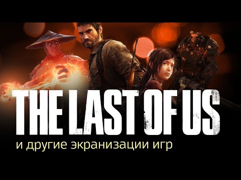 The Last of Us, Mortal Kombat и другие экранизации игр