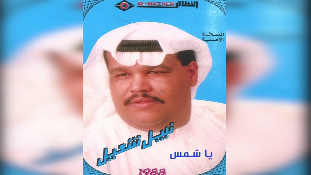 نبيل شعيل - يا شمس نبيل شعيل - يا شمس