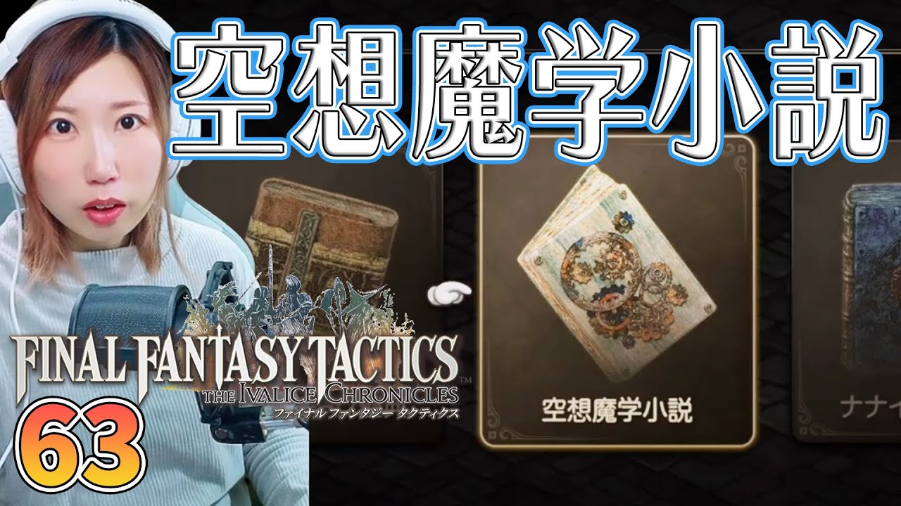 【FFTリメイク】書物「空想魔学小説」　＃63【FFタクティクス/ファイナルファンタジータクティクスイヴァリースクロニクルズ/タクティカル/女性実況/顔出し】＃うさみは今日も世界を救う