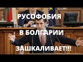 РУСОФОБИЯ В БОЛГАРИИ ЗАШКАЛИВАЕТ!