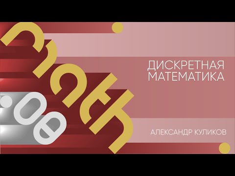 Лекция 8 | Дискретная математика | Александр Куликов | Лекториум