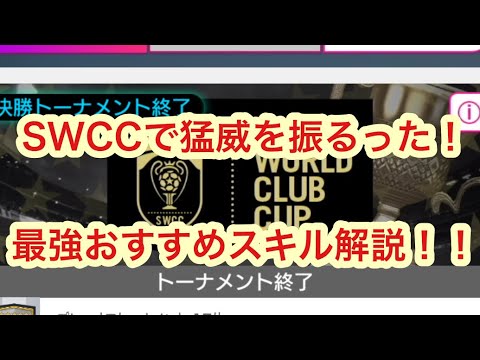 Swccで猛威を振るったスキル紹介 在庫にあったら必ず付けよう サカつくrtw Youtube