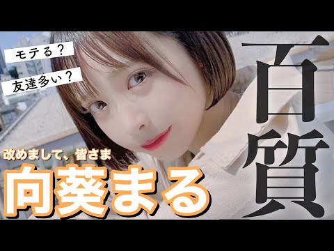 【100の質問】改めまして!まるに100個質問してみたー!【向葵まる】