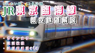 【もしもの鉄道】2027年にりんかい線が『JR東京臨海線』になったら... 【架空詳細設定付き】