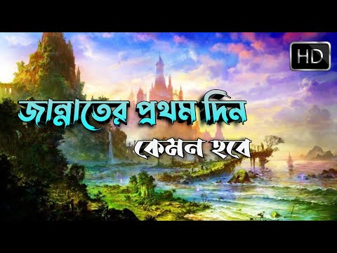 জান্নাতের প্রথম দিন