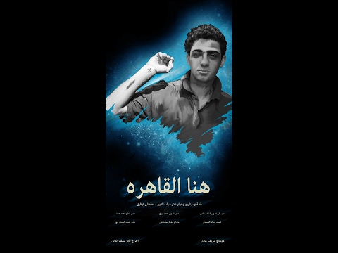 Cairo Is Here فيلم هنا القاهرة