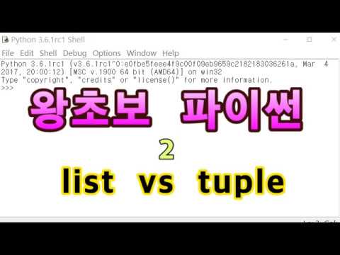[왕초보 파이썬 2] list 와 tuple의 차이점